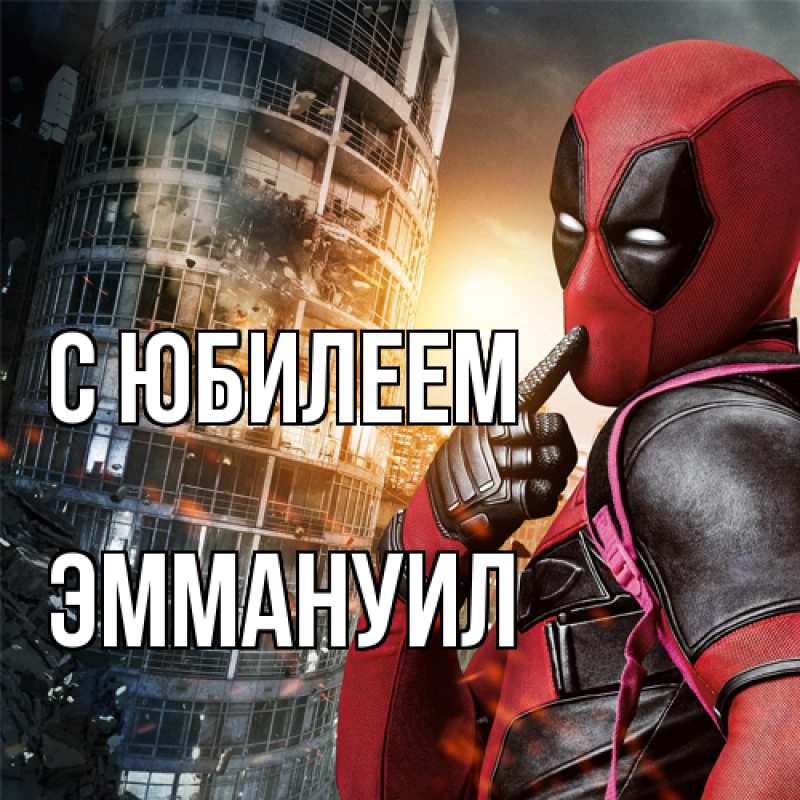 Картинка C юбилеем, Эммануил