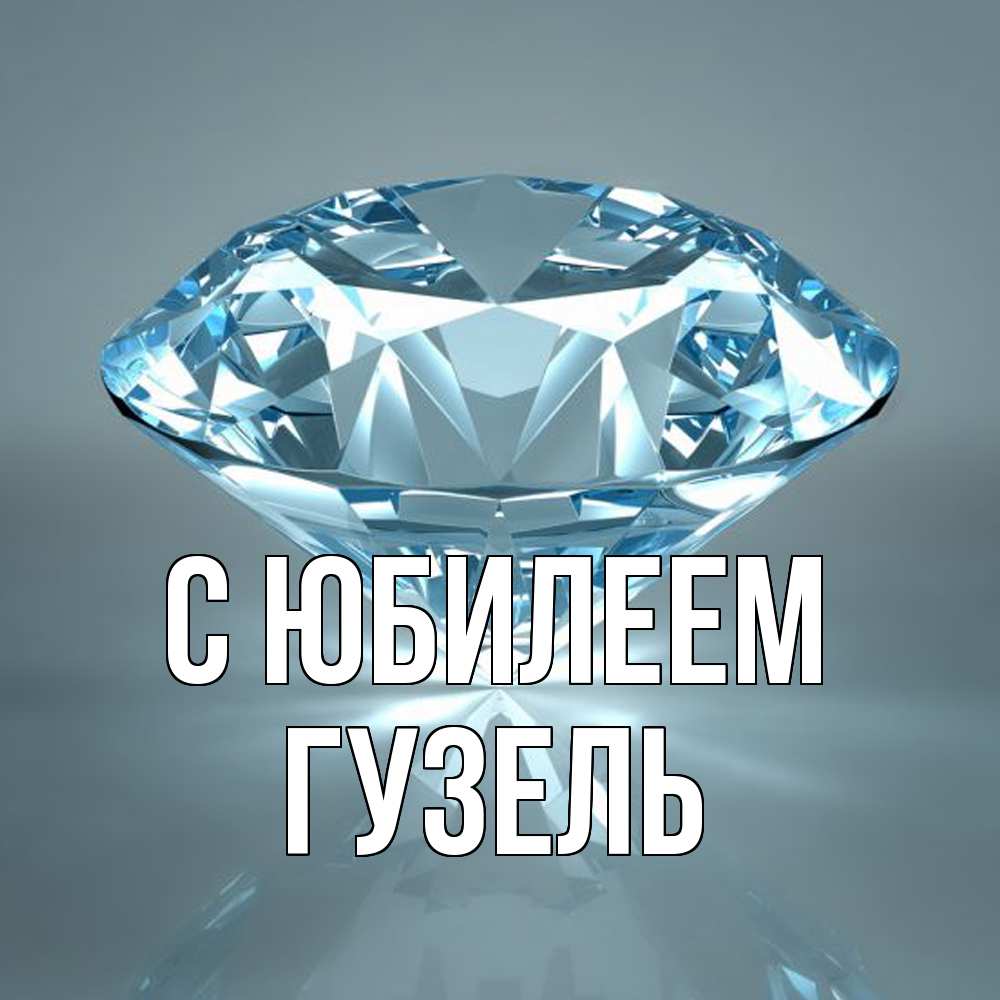 Открытка на каждый день с именем, Гузель C юбилеем с бриллиантом голубого цвета Прикольная открытка с пожеланием онлайн скачать бесплатно 
