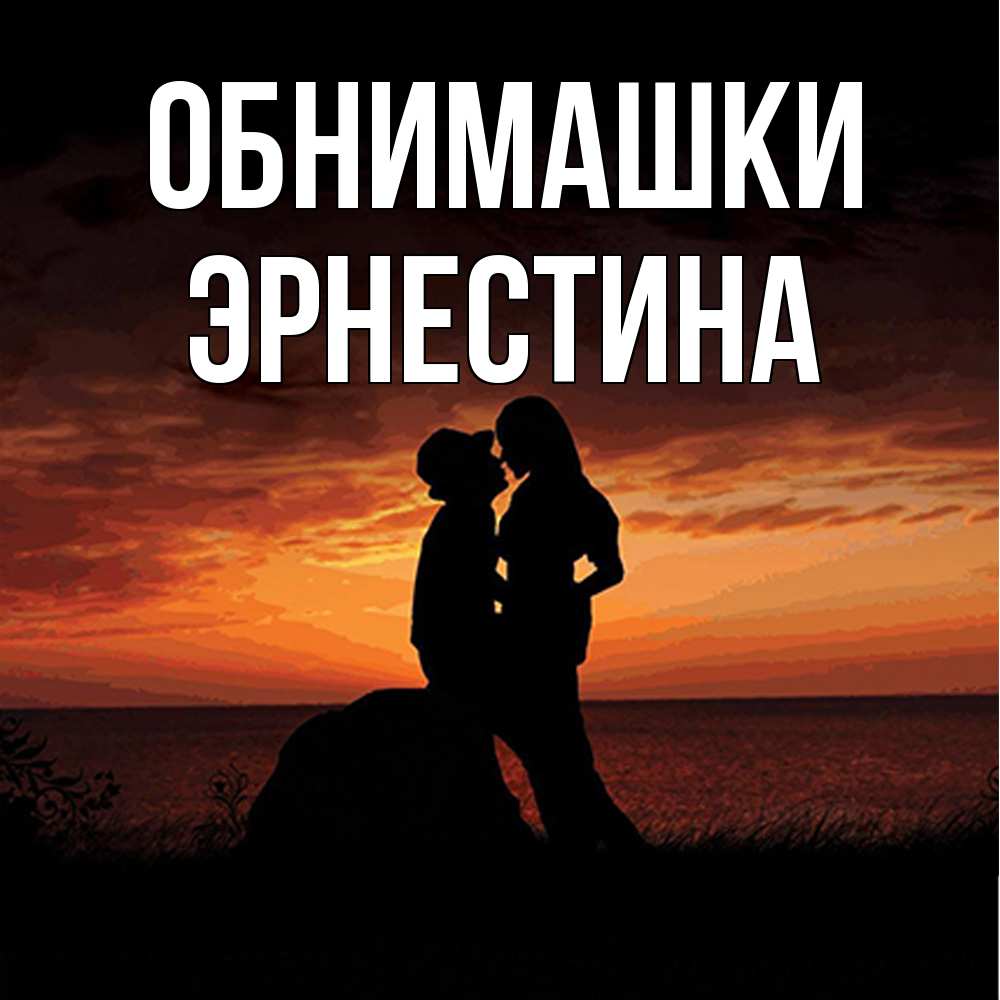 Открытка на каждый день с именем, Эрнестина Обнимашки парень и девушка и оранжевое небо Прикольная открытка с пожеланием онлайн скачать бесплатно 