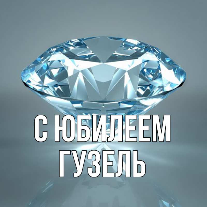 Картинка C юбилеем, Гузель