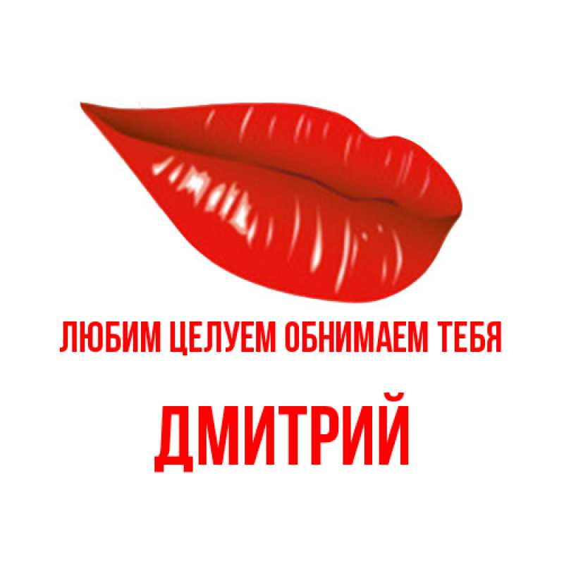 Картинка Любим целуем обнимаем тебя, Дмитрий