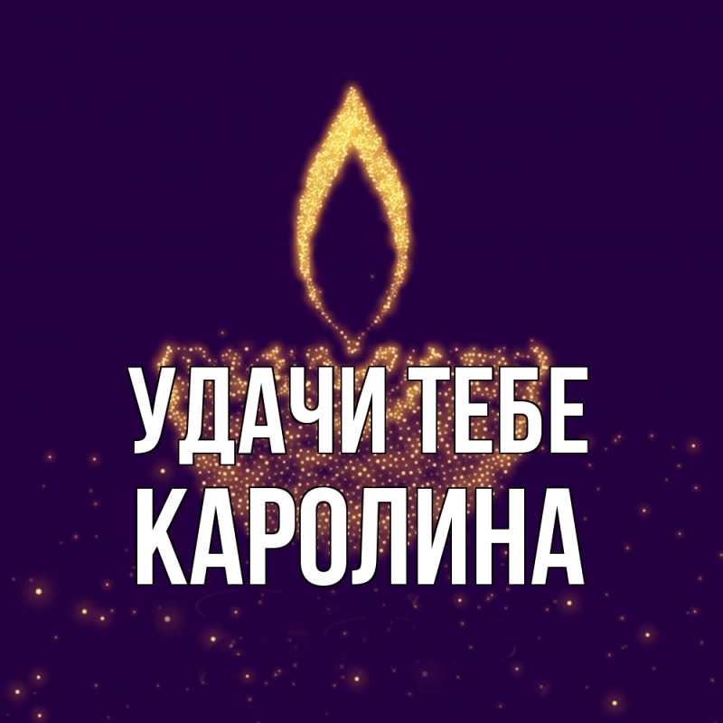 Картинка Удачи тебе, Каролина