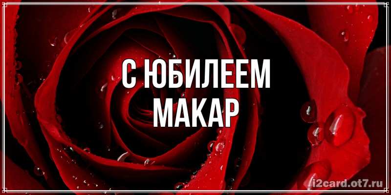 Картинка C юбилеем, Макар