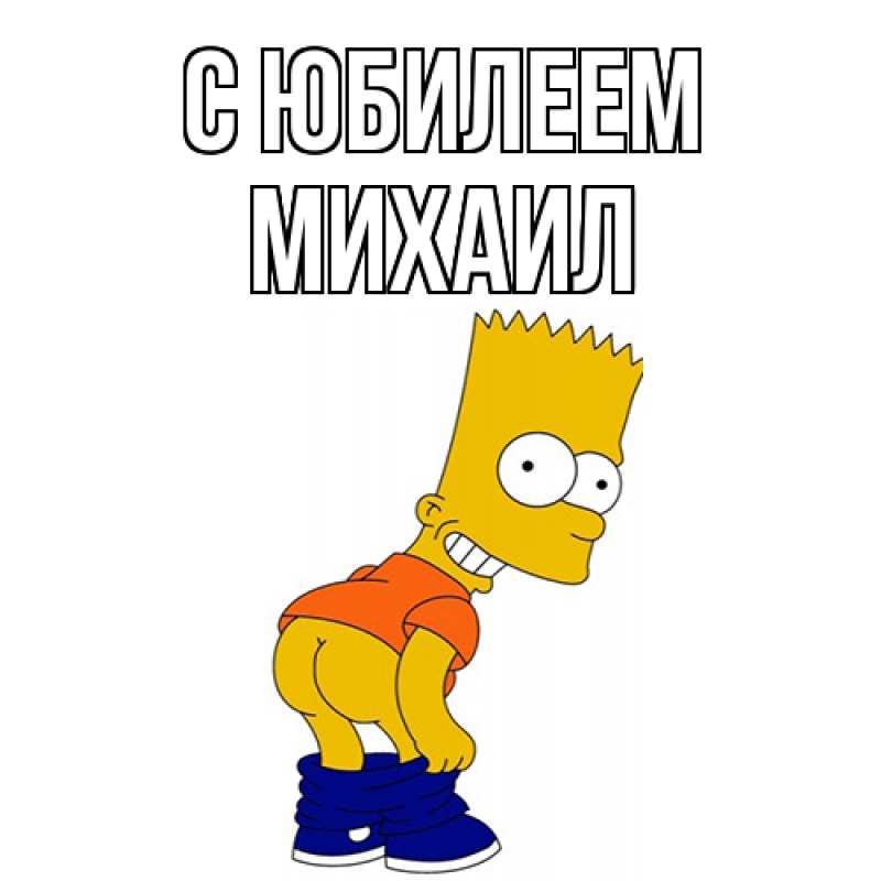 Картинка C юбилеем, Михаил