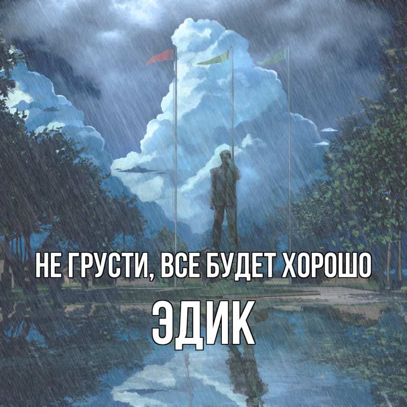 Картинка Не грусти, все будет хорошо, Эдик