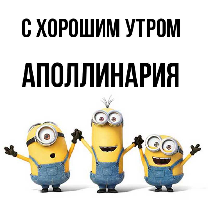 Картинка С хорошим утром, Аполлинария