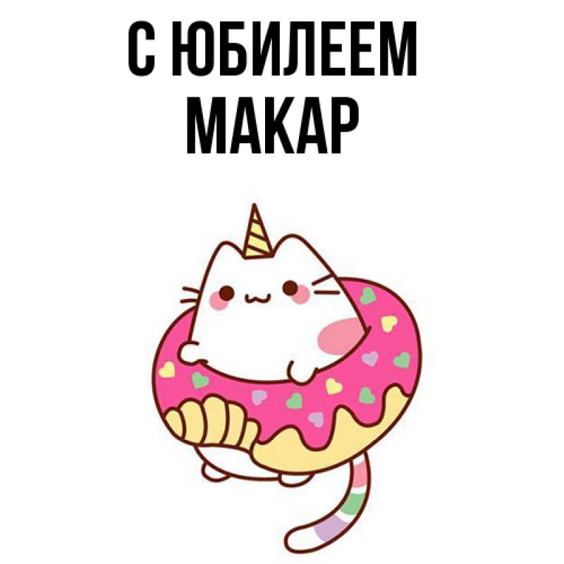 Картинка C юбилеем, Макар