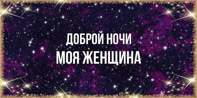 Картинка Доброй ночи, Моя женщина