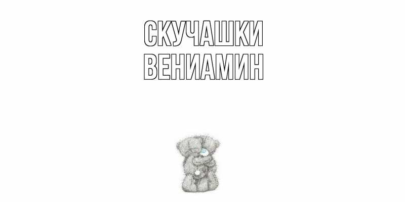 Картинка Скучашки, Вениамин