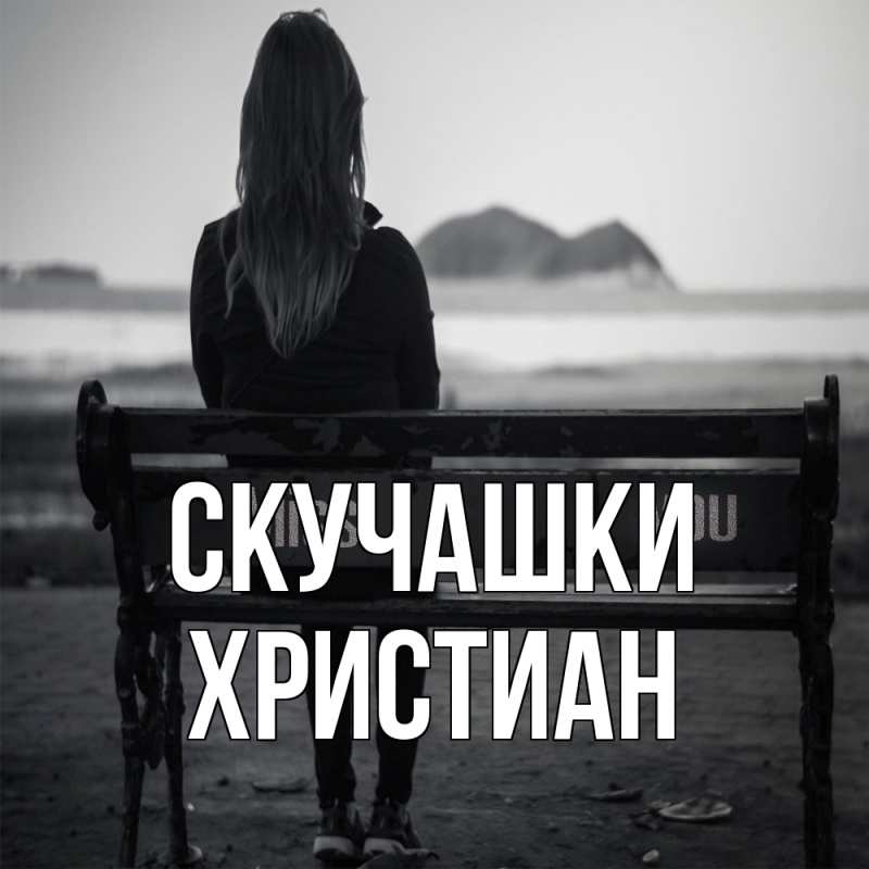 Картинка Скучашки, Христиан