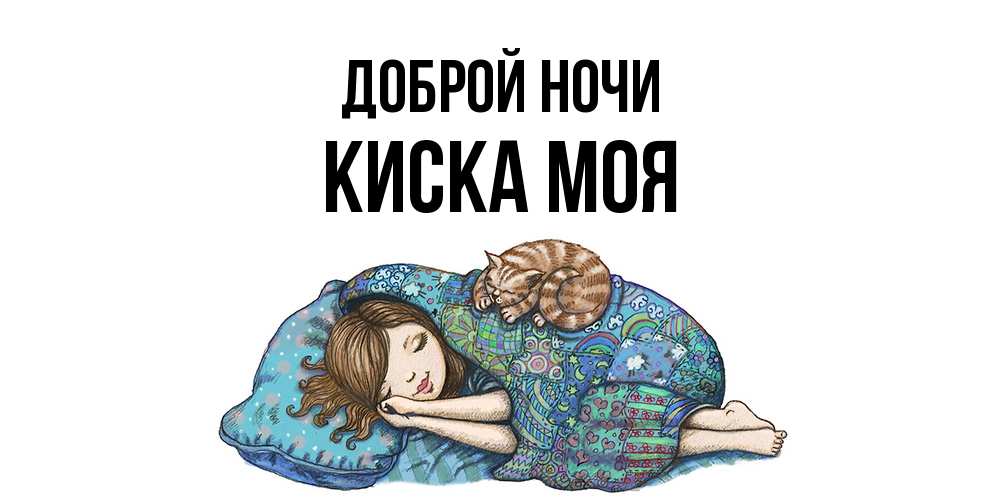 Открытка на каждый день с именем, Киска-моя Доброй ночи пожелания сладких снов для подруги Прикольная открытка с пожеланием онлайн скачать бесплатно 