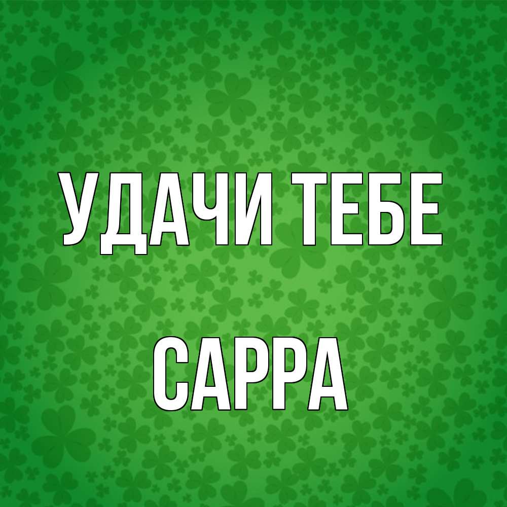 Открытка на каждый день с именем, Сарра Удачи тебе много листочков на удачу Прикольная открытка с пожеланием онлайн скачать бесплатно 