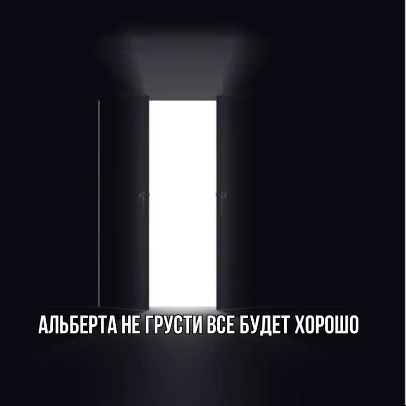 Картинка Не грусти, все будет хорошо, Альберта