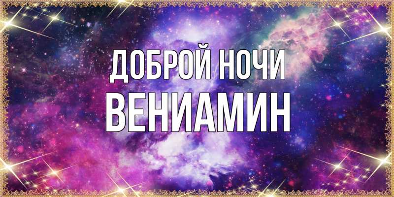 Картинка Доброй ночи, Вениамин