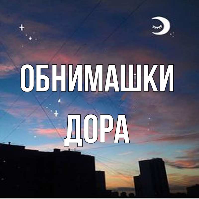 Картинка Обнимашки, Дора