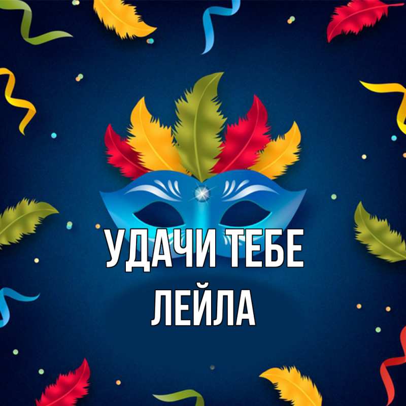 Картинка Удачи тебе, Лейла
