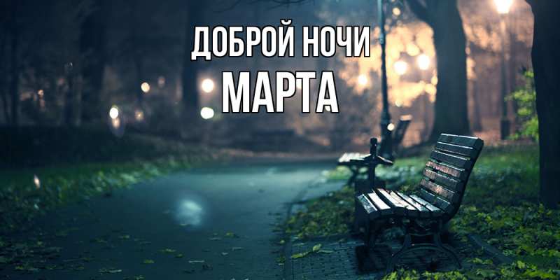 Картинка Доброй ночи, Марта