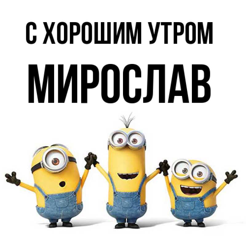 Картинка С хорошим утром, Мирослав