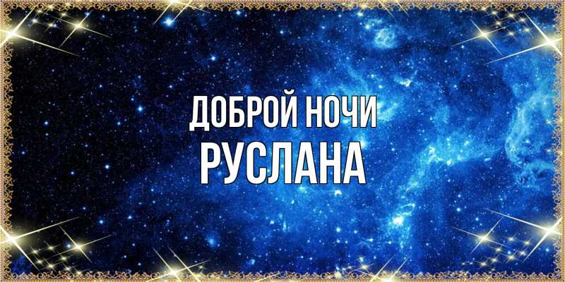 Картинка Доброй ночи, Руслана