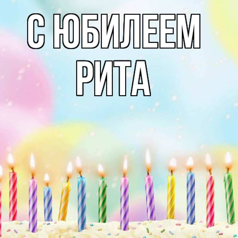 Картинка C юбилеем, Рита