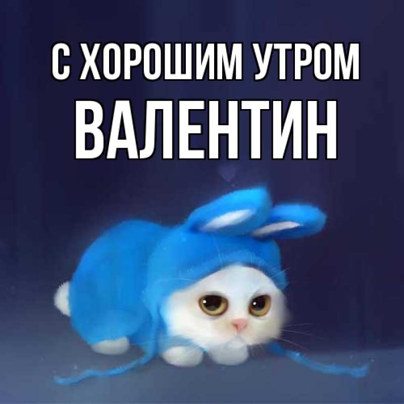 Картинка С хорошим утром, Валентин