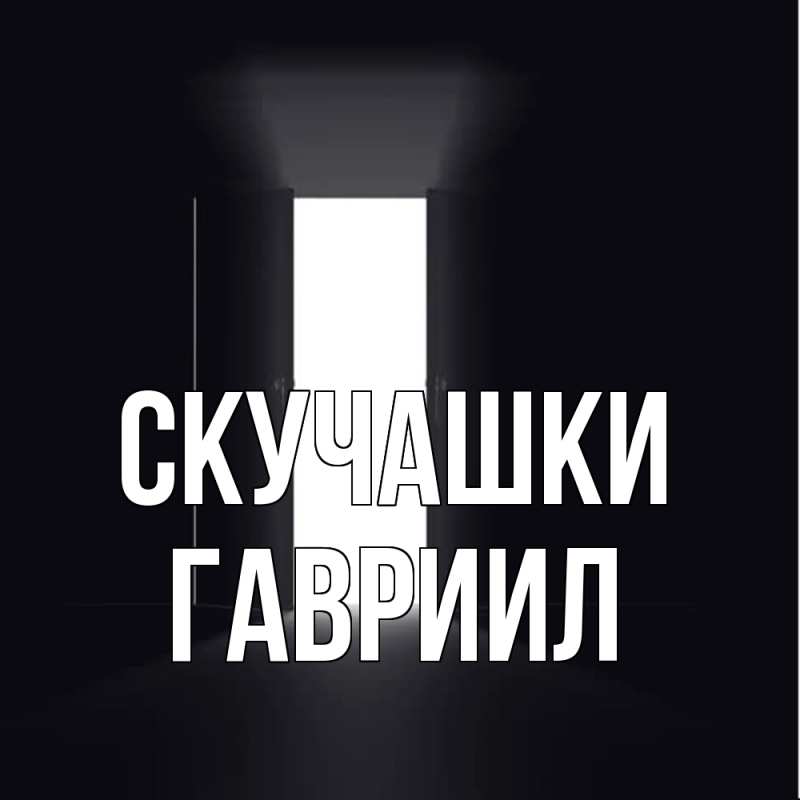 Картинка Скучашки, Гавриил