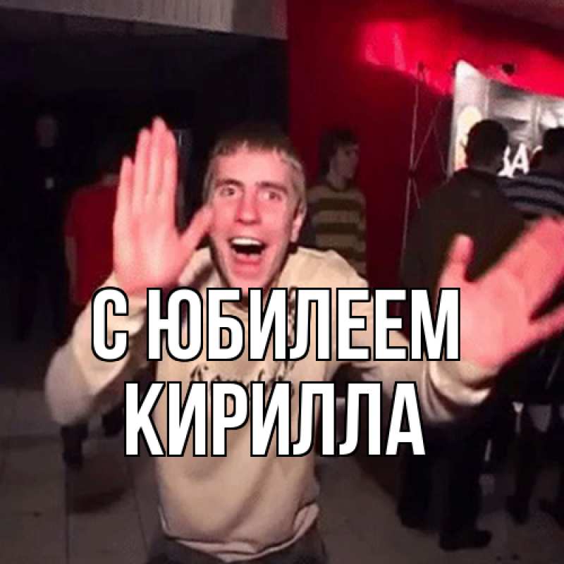 Открытка с именем, Кирилла, C юбилеем