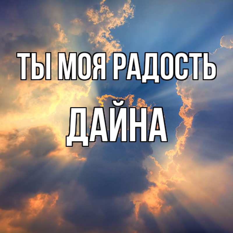 Картинка Ты моя радость, Дайна