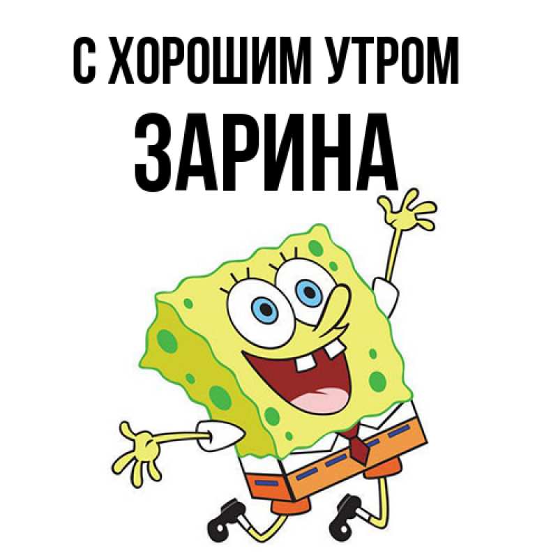 Картинка С хорошим утром, Зарина