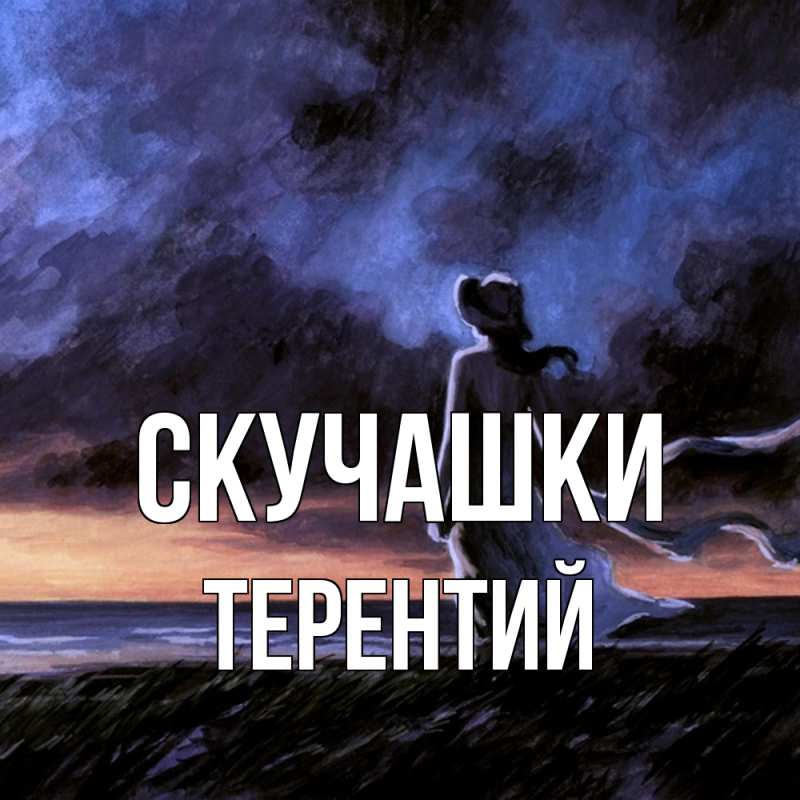 Картинка Скучашки, Терентий