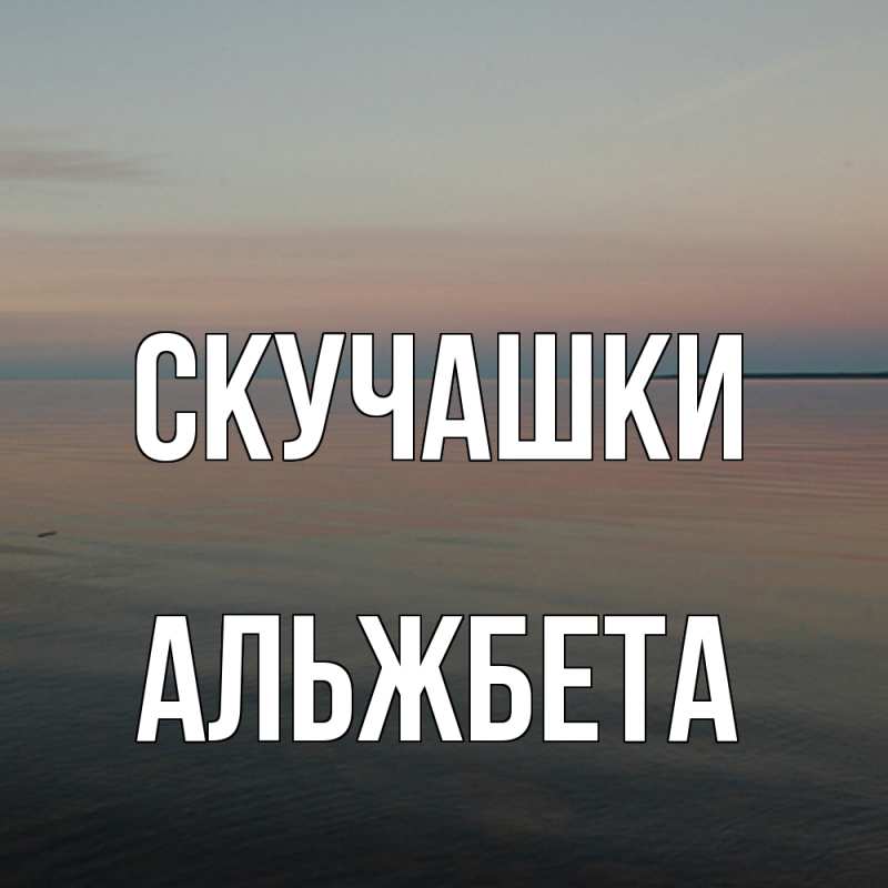 Картинка Скучашки, Альжбета