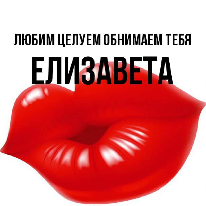 Картинка Любим целуем обнимаем тебя, Елизавета