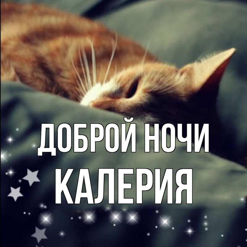 Картинка Доброй ночи, Калерия