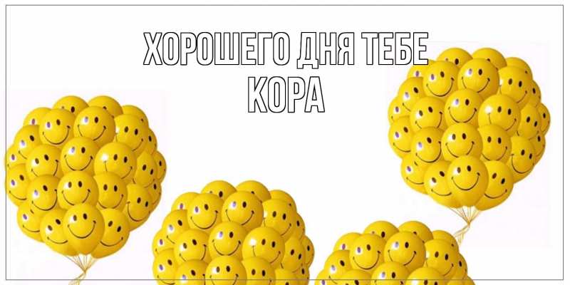 Картинка Хорошего дня тебе, Кора