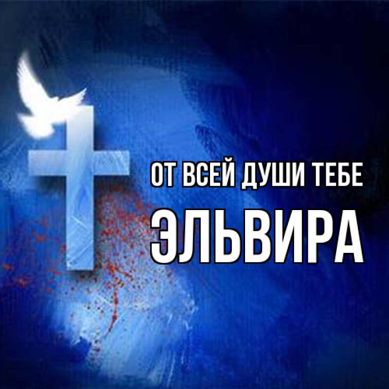 Картинка От всей души тебе, Эльвира