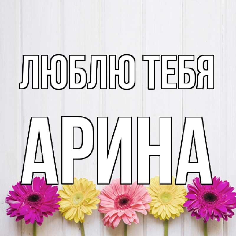 Картинка Люблю тебя, Арина