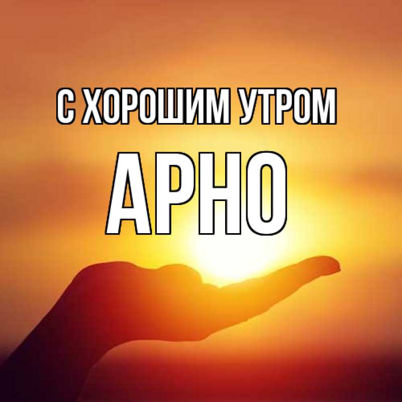 Открытка с именем, Арно, С хорошим утром