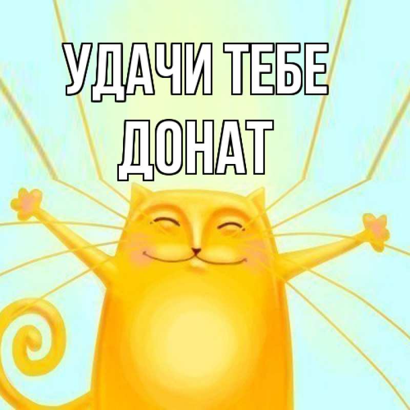 Картинка Удачи тебе, Донат
