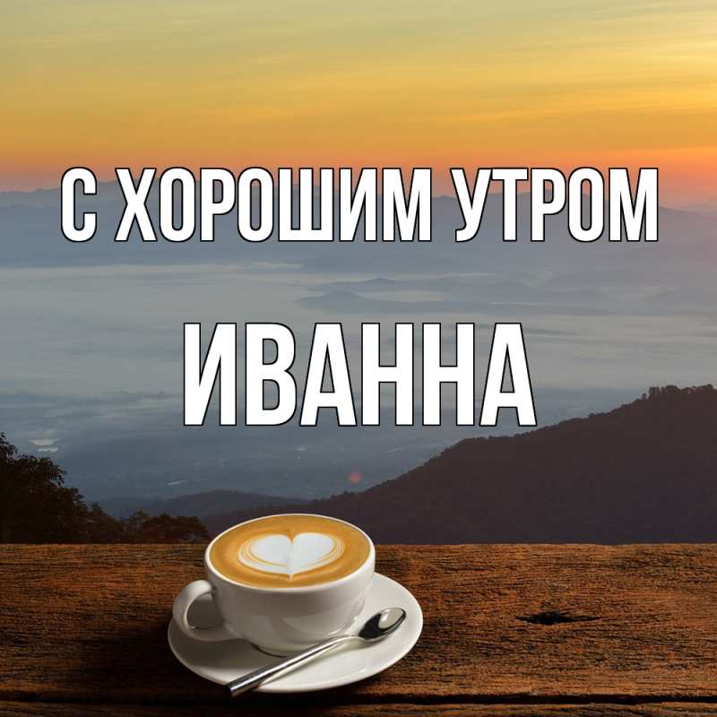 Картинка С хорошим утром, Иванна
