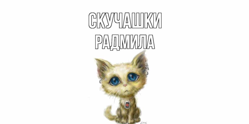 Открытка на каждый день с именем, Радмила Скучашки я по тебе скучаю открытки для любимых с именем Прикольная открытка с пожеланием онлайн скачать бесплатно 