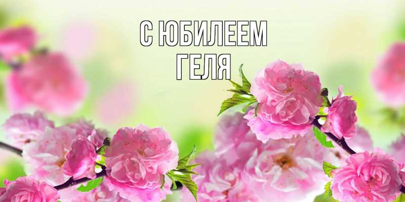 Картинка C юбилеем, Геля