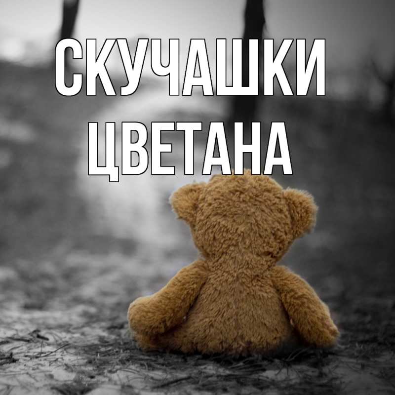 Картинка Скучашки, Цветана
