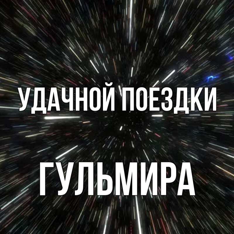 Картинка Удачной поездки, Гульмира