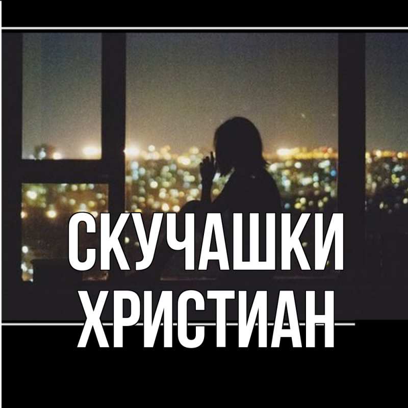 Картинка Скучашки, Христиан