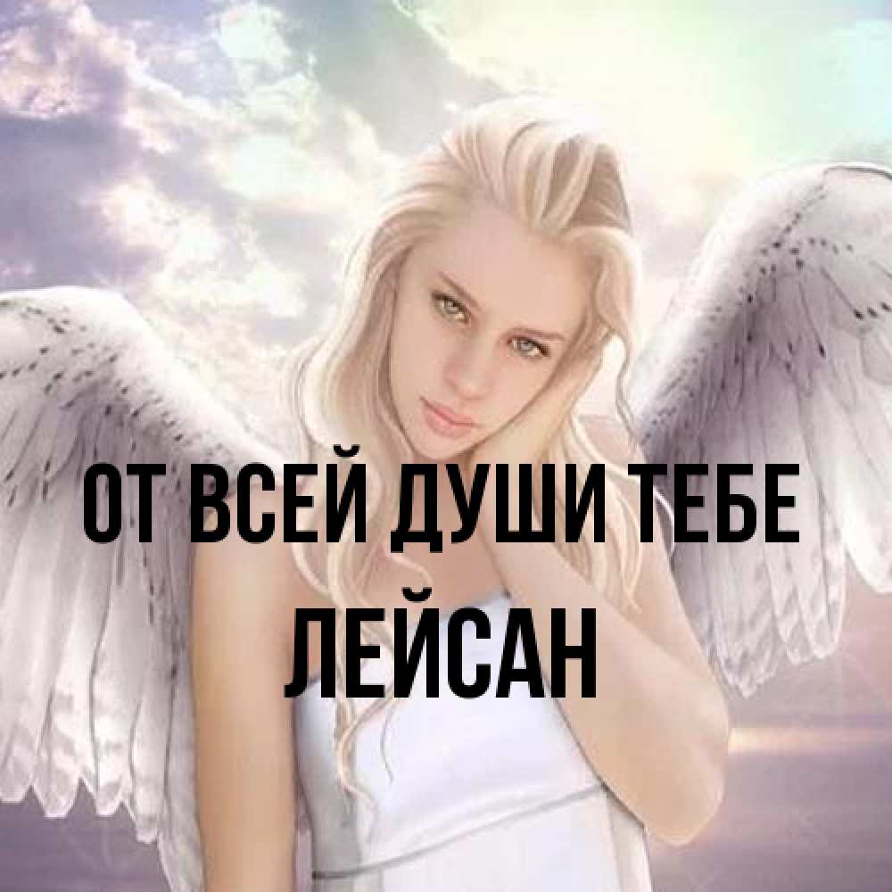 Открытка на каждый день с именем, Лейсан От всей души тебе блондинка Прикольная открытка с пожеланием онлайн скачать бесплатно 