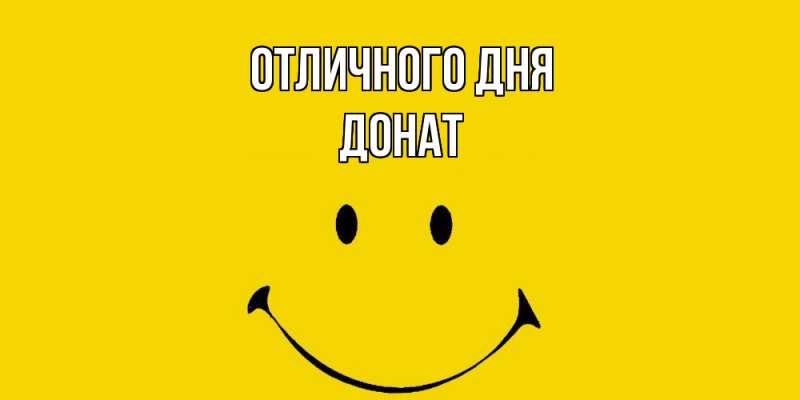 Картинка Отличного дня, Донат