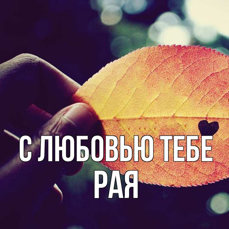 Картинка С любовью тебе, Рая