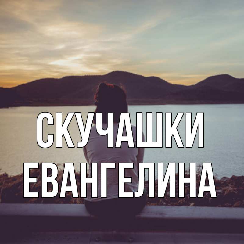 Картинка Скучашки, Евангелина