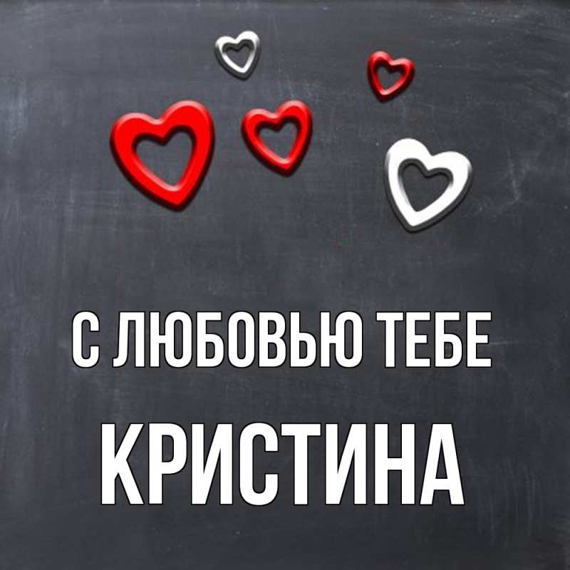 Картинка С любовью тебе, Кристина