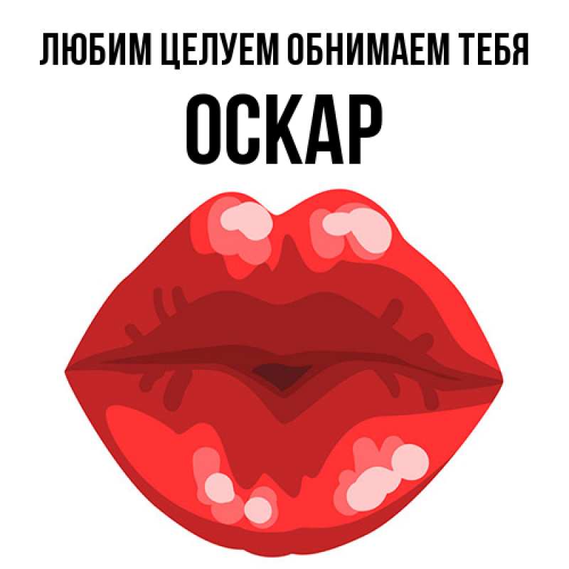 Открытка с именем, Оскар, Любим целуем обнимаем тебя